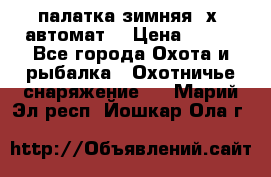 палатка зимняя 2х2 автомат  › Цена ­ 750 - Все города Охота и рыбалка » Охотничье снаряжение   . Марий Эл респ.,Йошкар-Ола г.